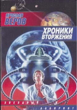 Обложка Хроники Вторжения