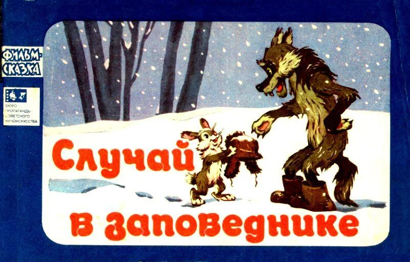 Обложка Случай в заповеднике