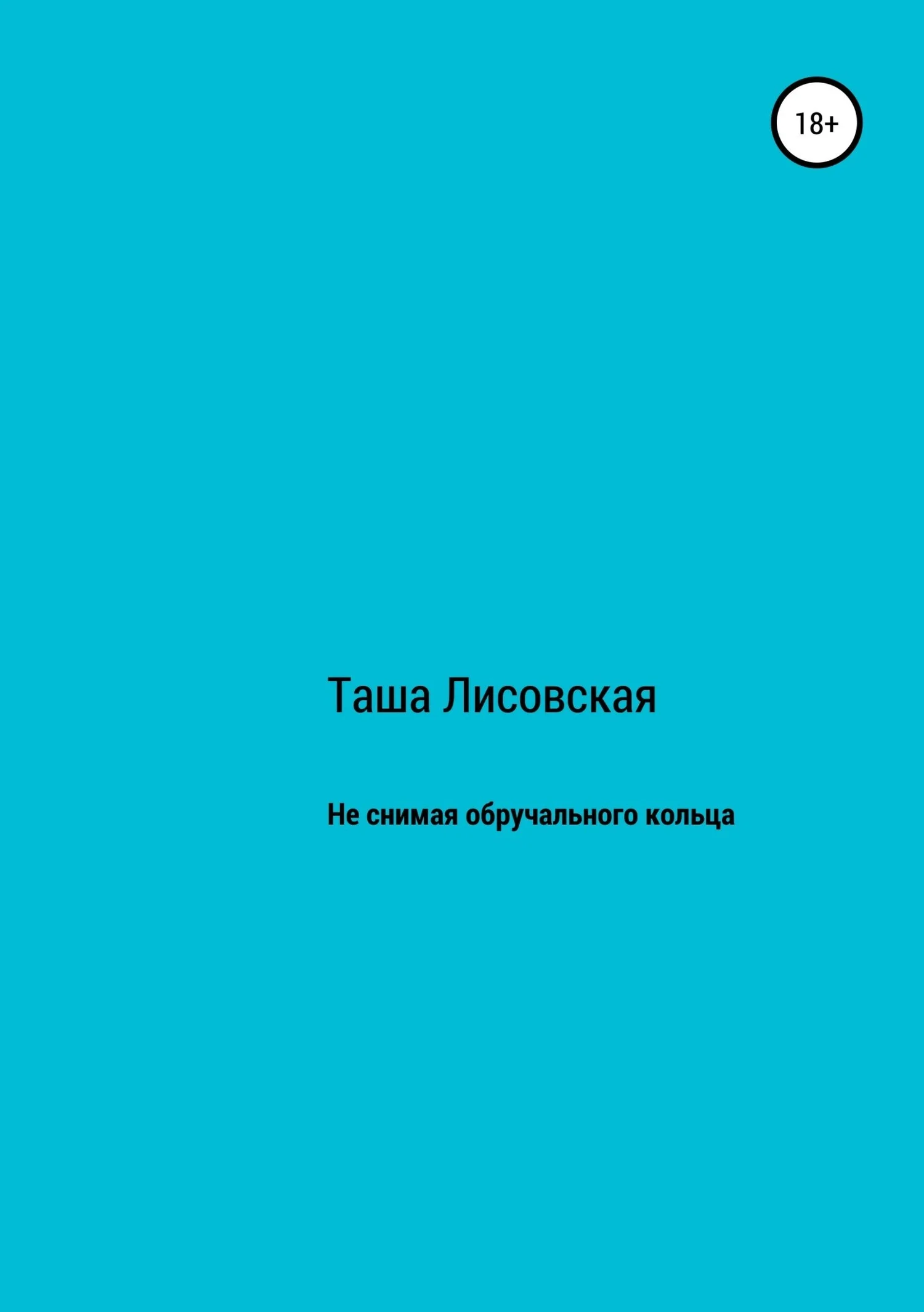 Обложка Не снимая обручального кольца