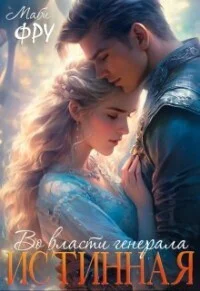 Обложка Истинная. Во власти генерала