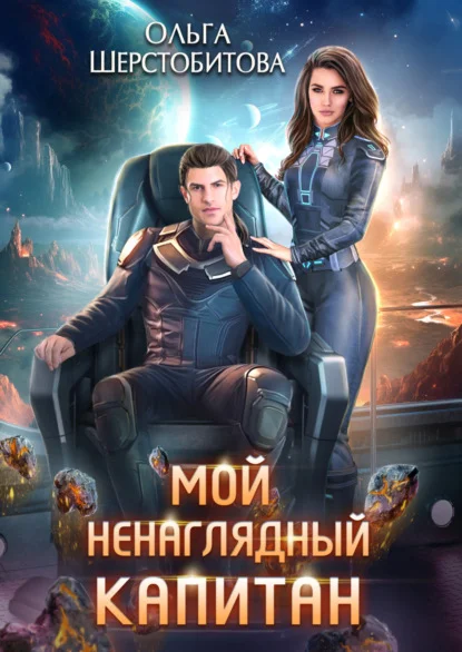 Обложка Мой ненаглядный капитан