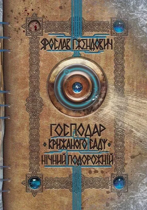 Обложка Нічний подорожній