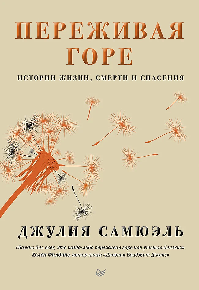 Обложка Переживая горе. Истории жизни, смерти и спасения