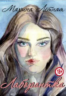 Обложка Лаборантка