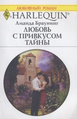 Обложка Любовь с привкусом тайны
