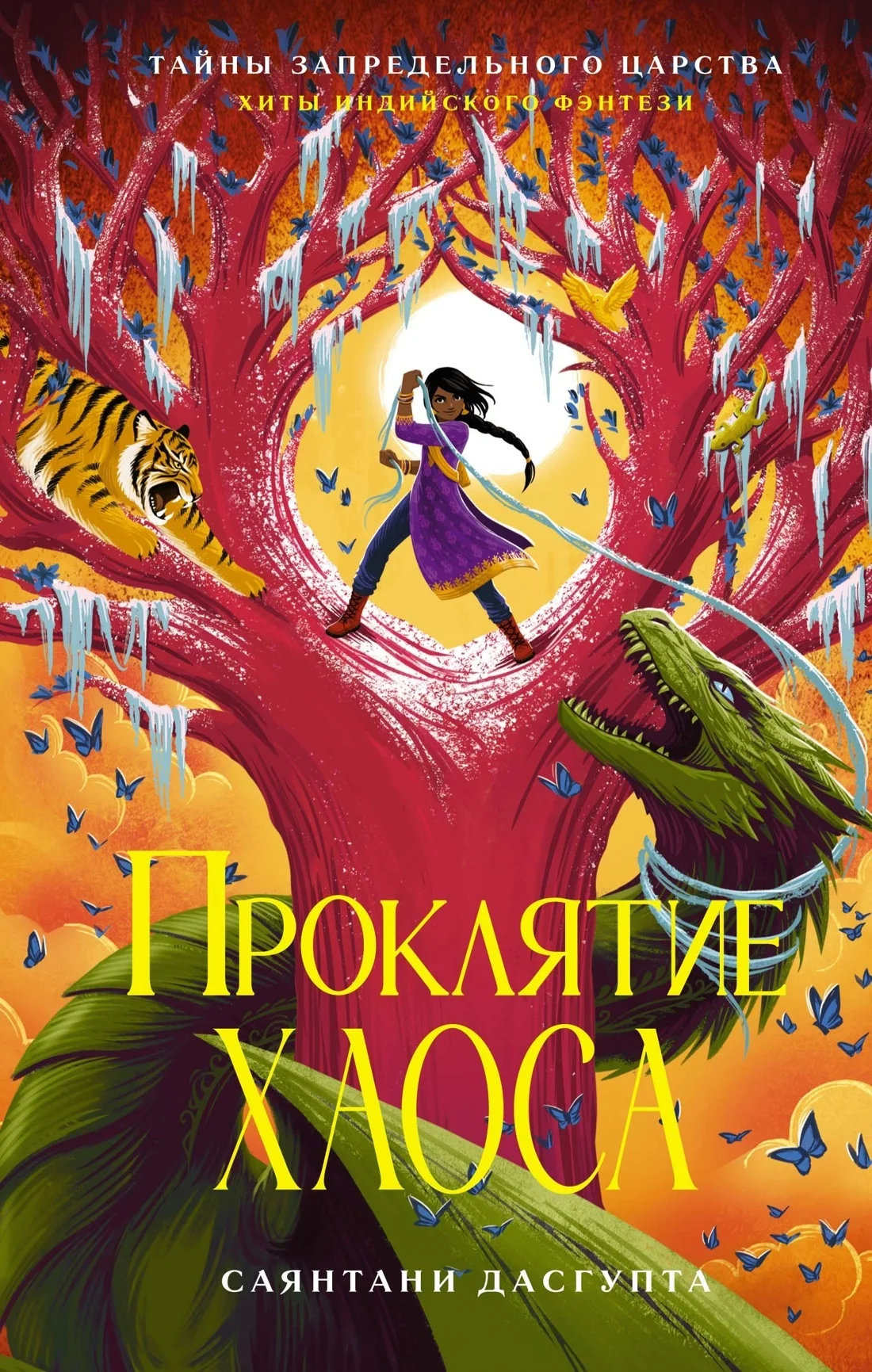 Обложка Проклятие Хаоса