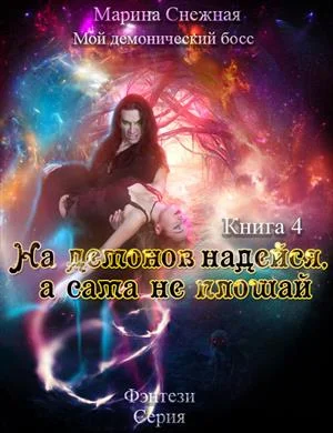 Обложка Мой демонический босс. На демонов надейся, а сама не плошай