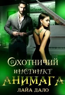 Обложка Охотничий инстинкт Анимага