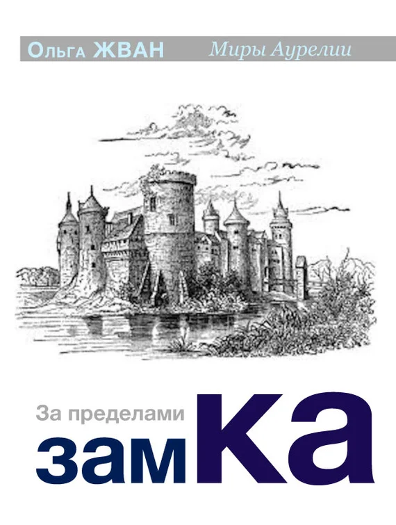 Обложка За пределами замка