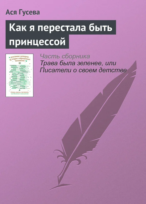 Обложка Как я перестала быть принцессой
