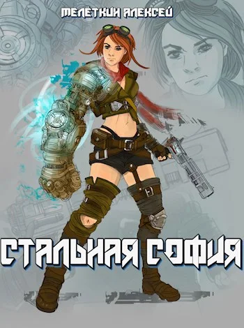 Обложка Стальная София