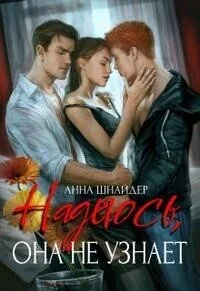 Обложка Надеюсь, она не узнает