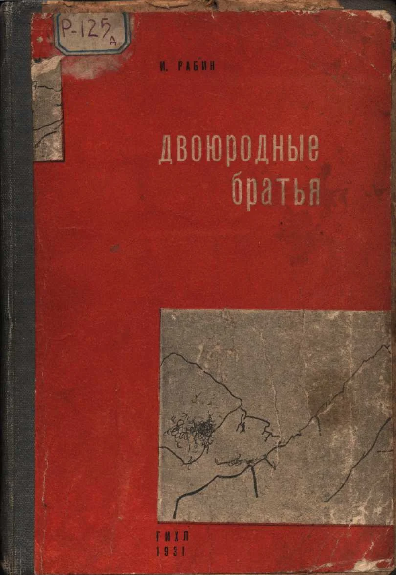 Обложка Двоюродные братья