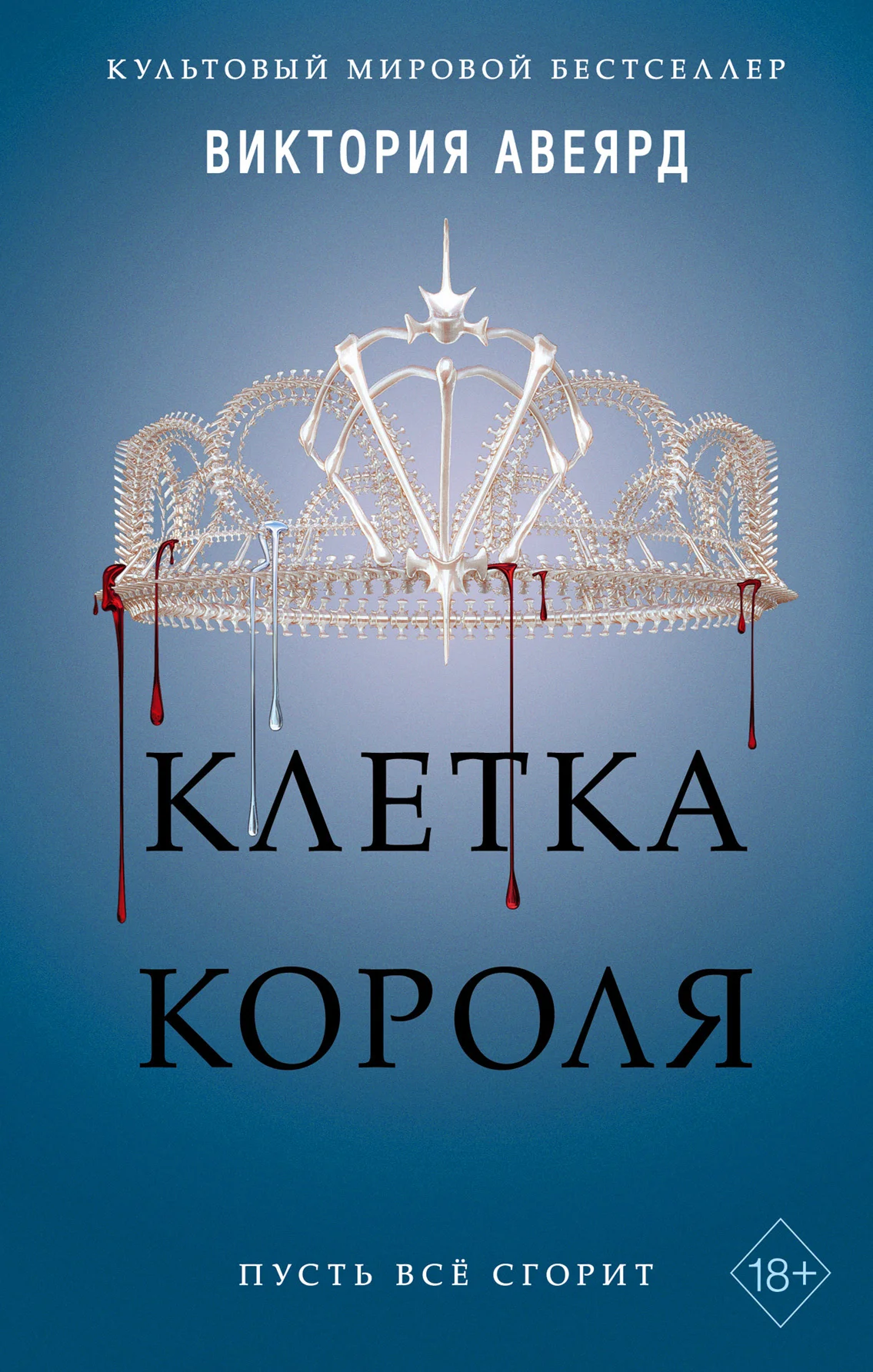 Обложка Клетка короля