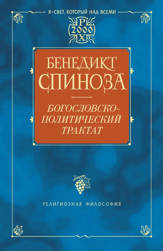 Обложка Богословско-политический трактат