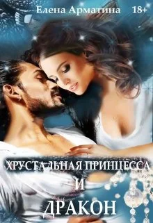 Обложка Хрустальная принцесса и дракон