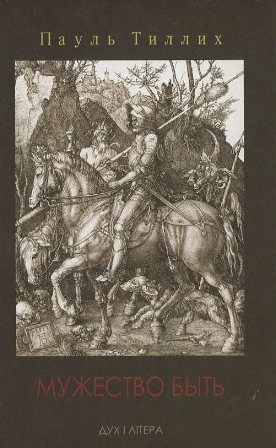 Обложка Мужество быть