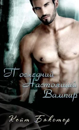 Обложка Последний настоящий вампир