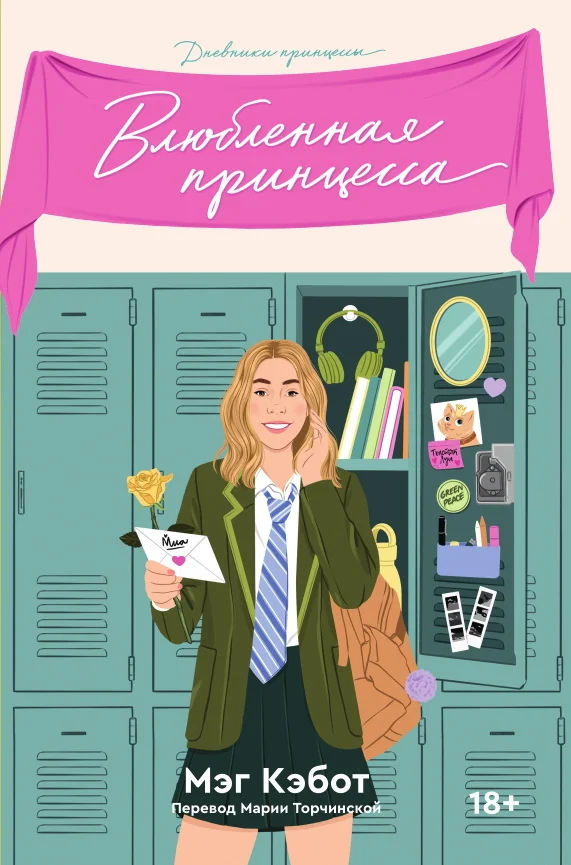Обложка Влюбленная принцесса