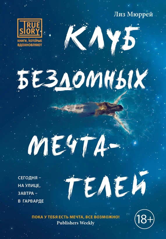 Обложка Клуб бездомных мечтателей