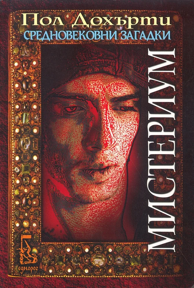Обложка Мистериум