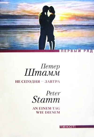 Обложка Не сегодня — завтра