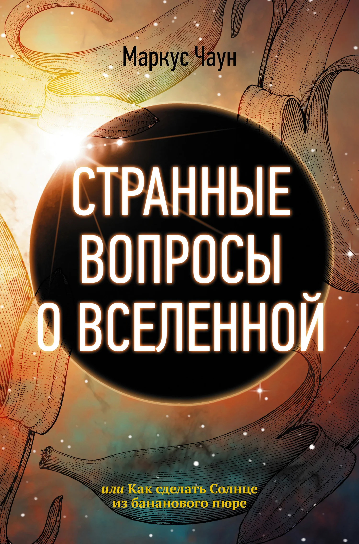 Обложка Странные вопросы о Вселенной, или Как сделать Солнце из бананового пюре