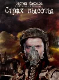 Обложка Страх высоты