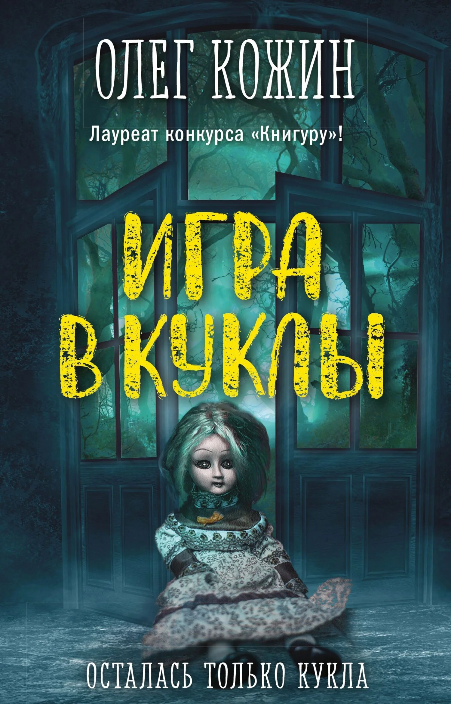 Обложка Игра в куклы