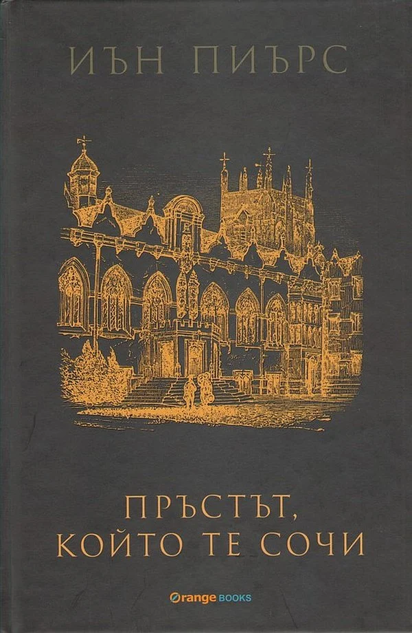 Обложка Пръстът, който те сочи