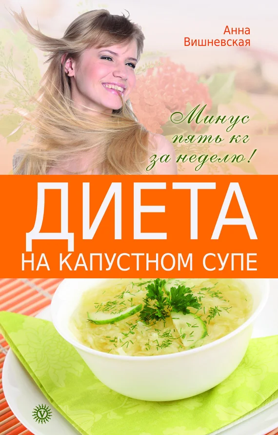Обложка Диета на капустном супе. Минус пять кг за неделю