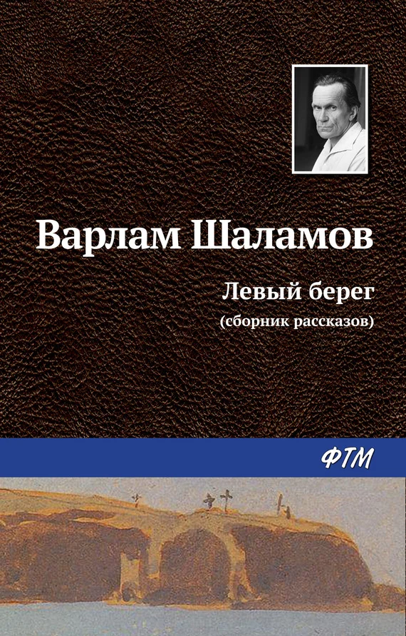 Обложка Левый берег