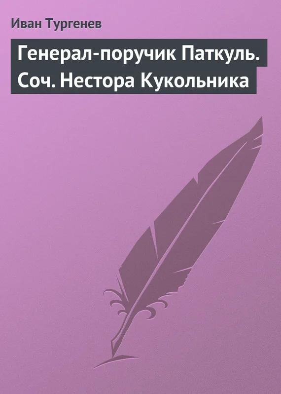 Обложка Генерал-поручик Паткуль. Соч. Нестора Кукольника