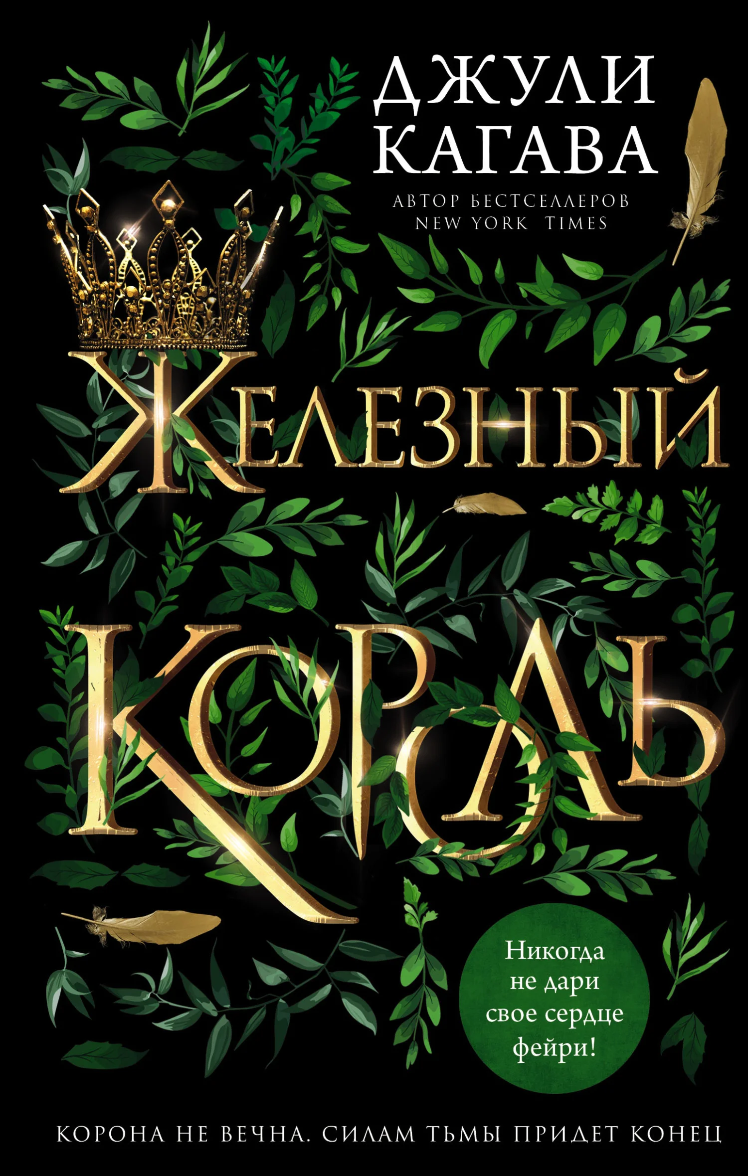 Обложка Железный король