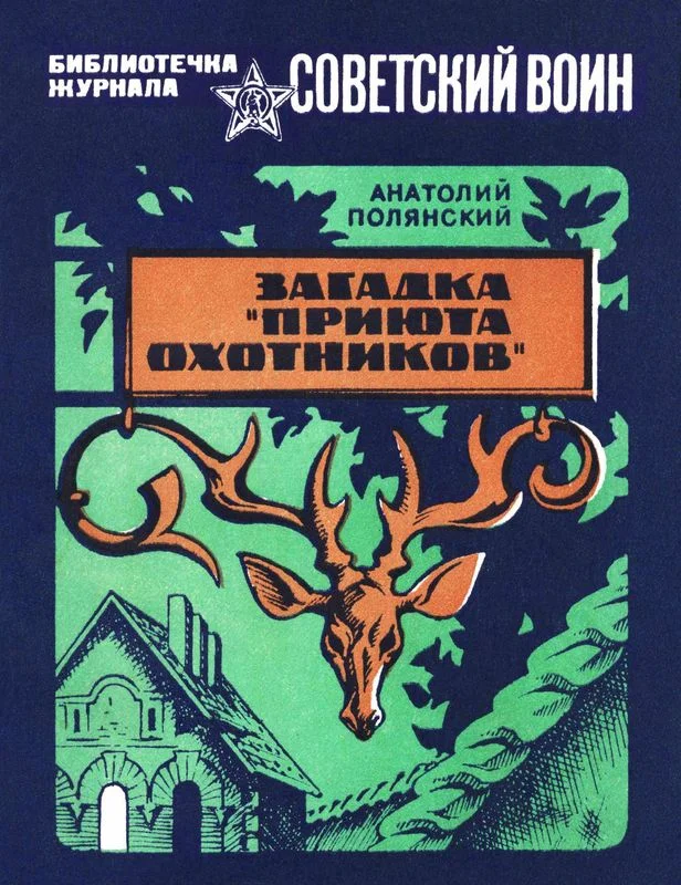 Обложка Загадка «Приюта охотников»