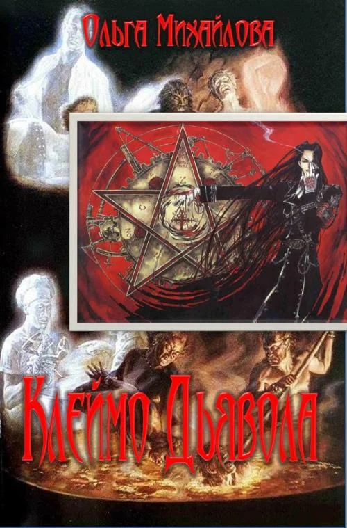 Обложка Клеймо Дьявола