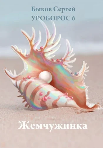 Обложка Жемчужинка.