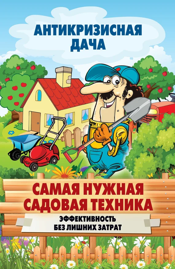 Обложка Самая нужная садовая техника. Эффективность без лишних затрат