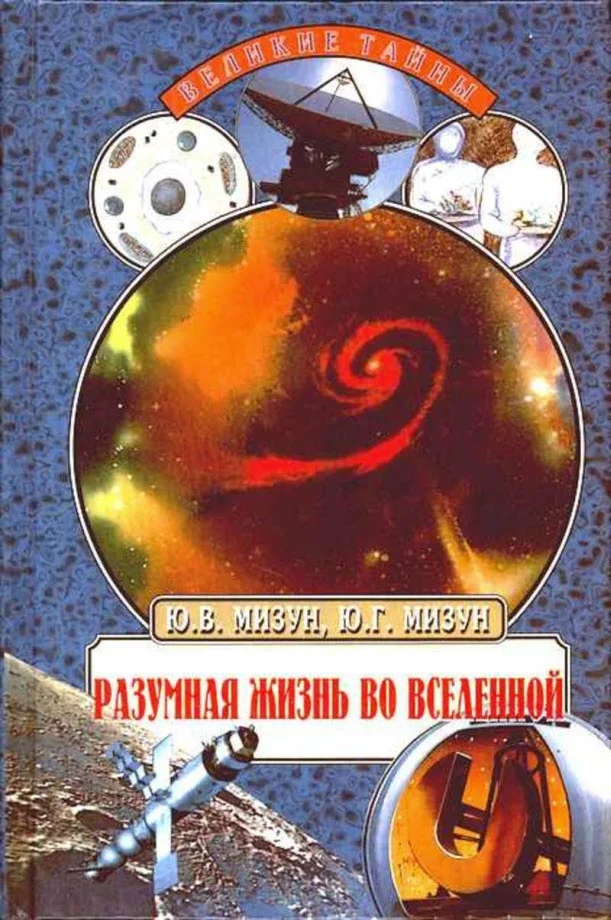 Обложка Разумная жизнь во Вселенной
