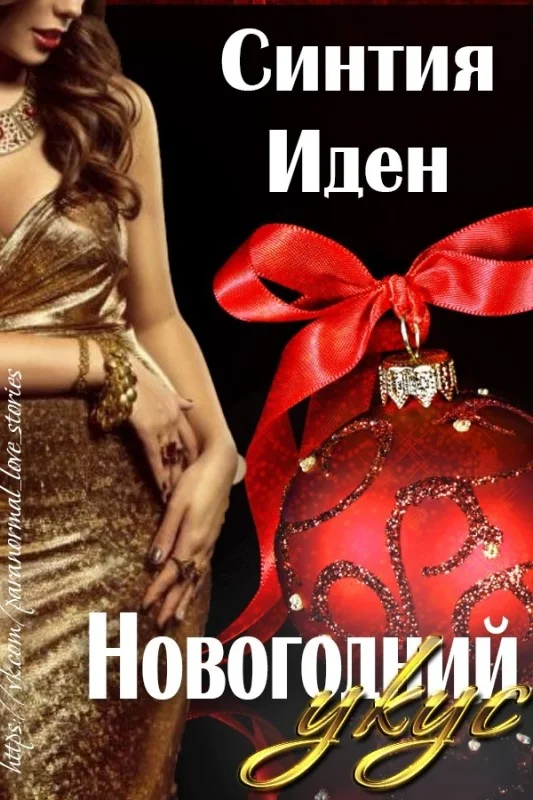 Обложка Новогодний укус