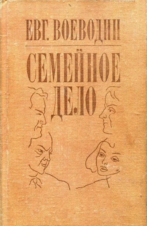 Обложка Семейное дело