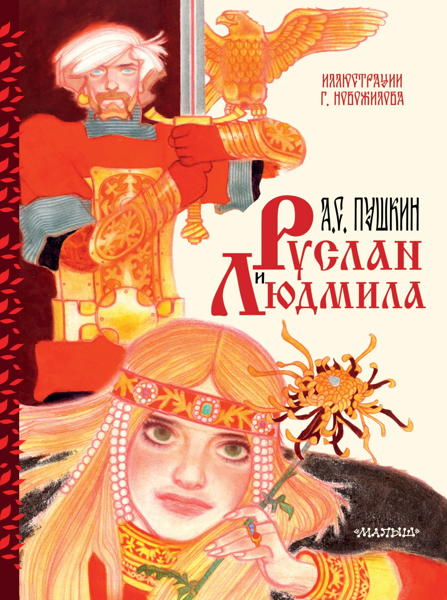 Обложка Руслан и Людмила