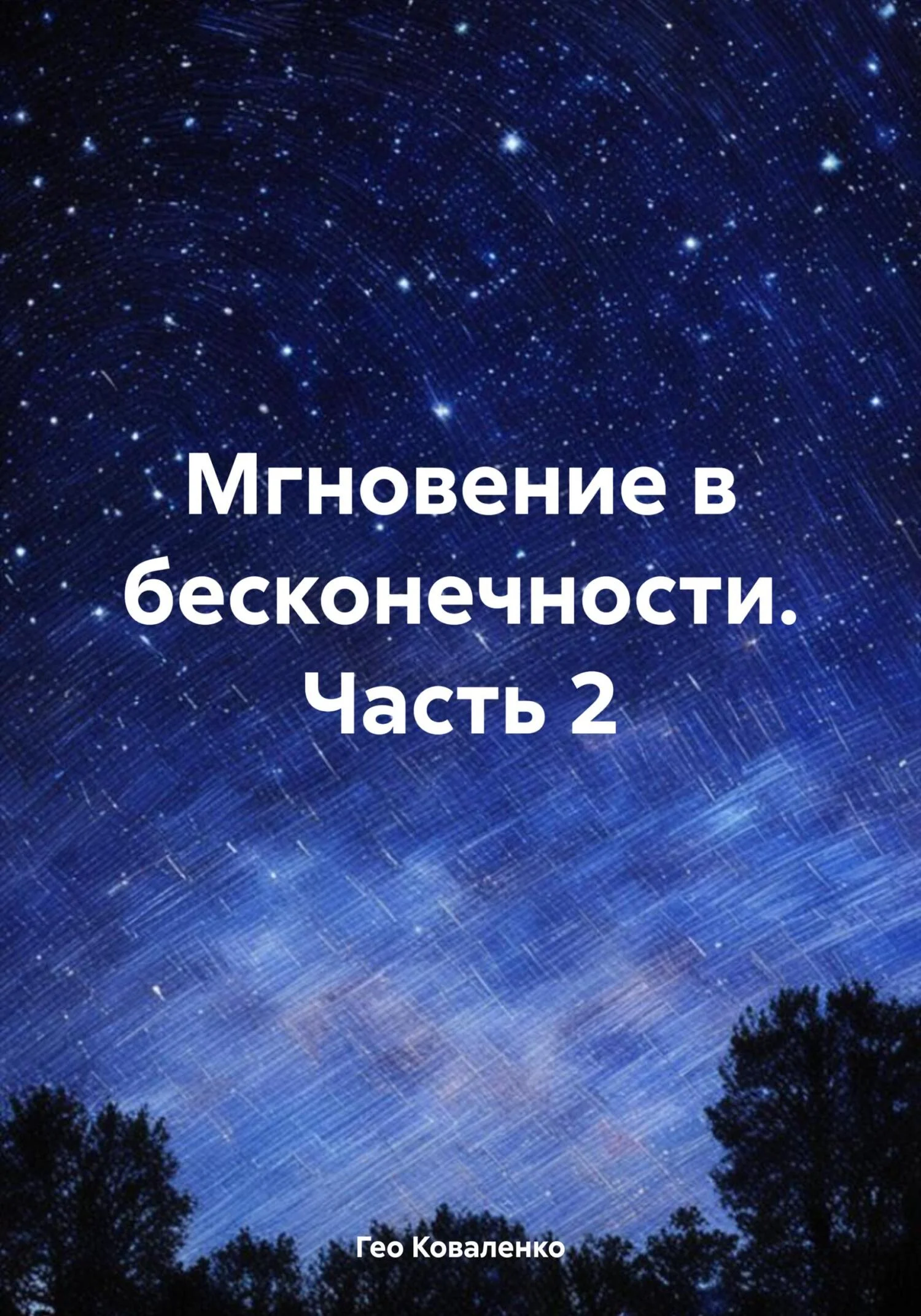 Обложка Мгновение в бесконечности. Часть 2