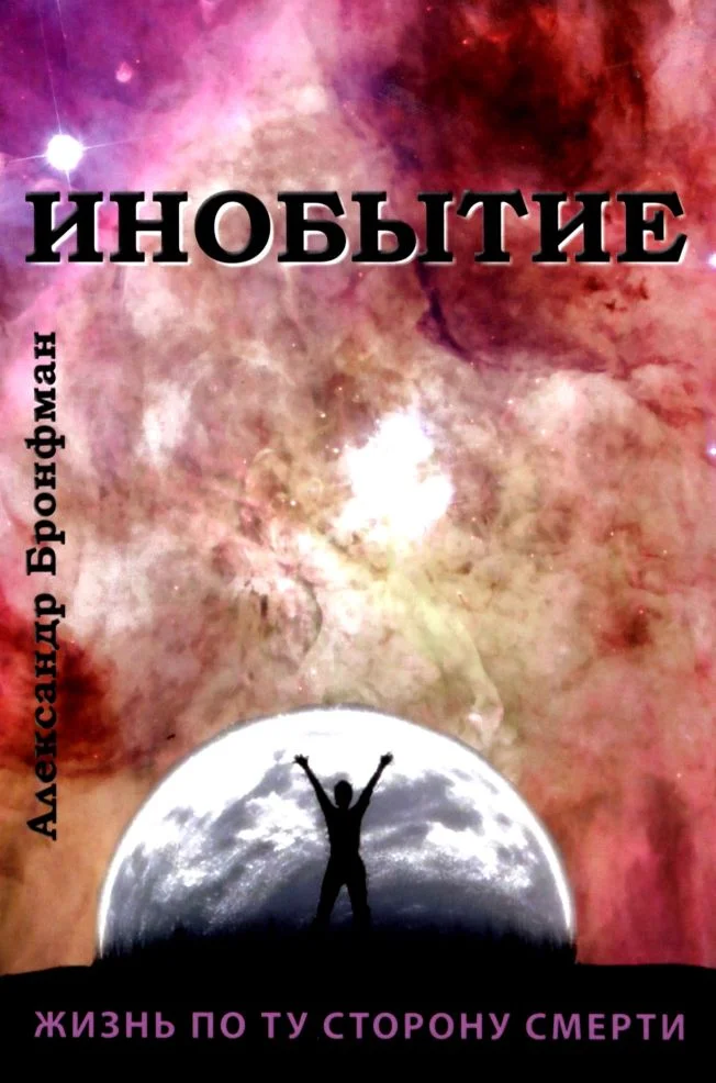 Обложка Инобытие: жизнь по ту сторону смерти