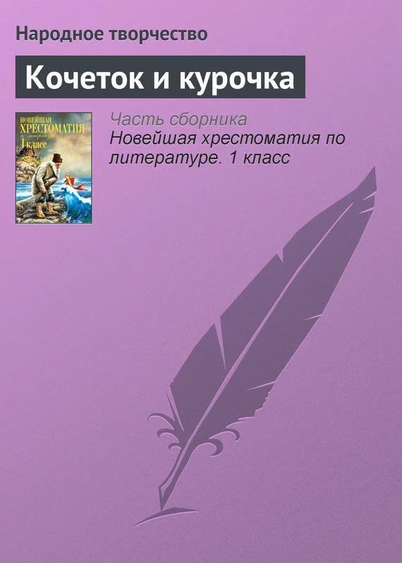 Обложка Кочеток и курочка