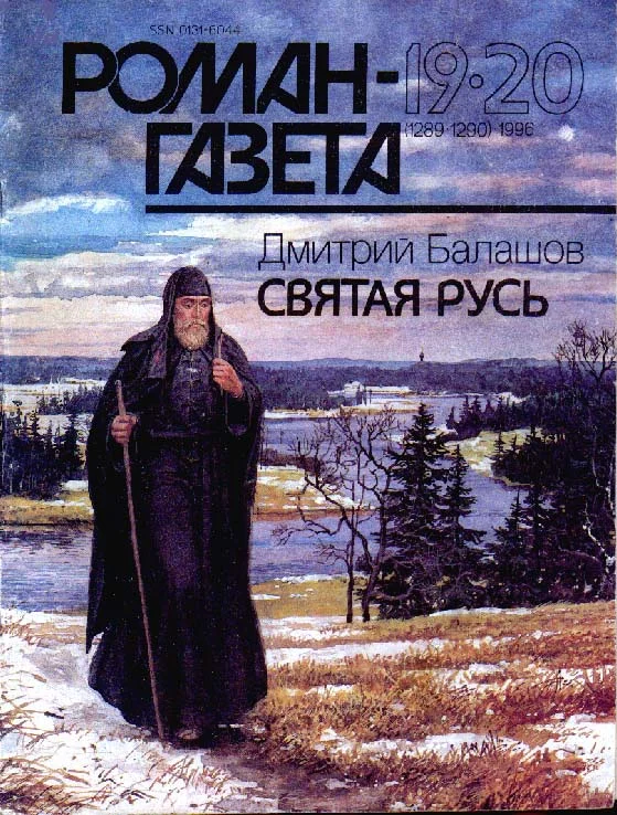 Обложка Святая Русь