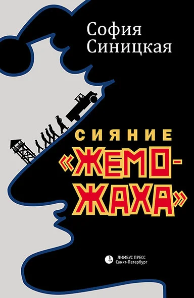 Обложка Сияние «жеможаха»