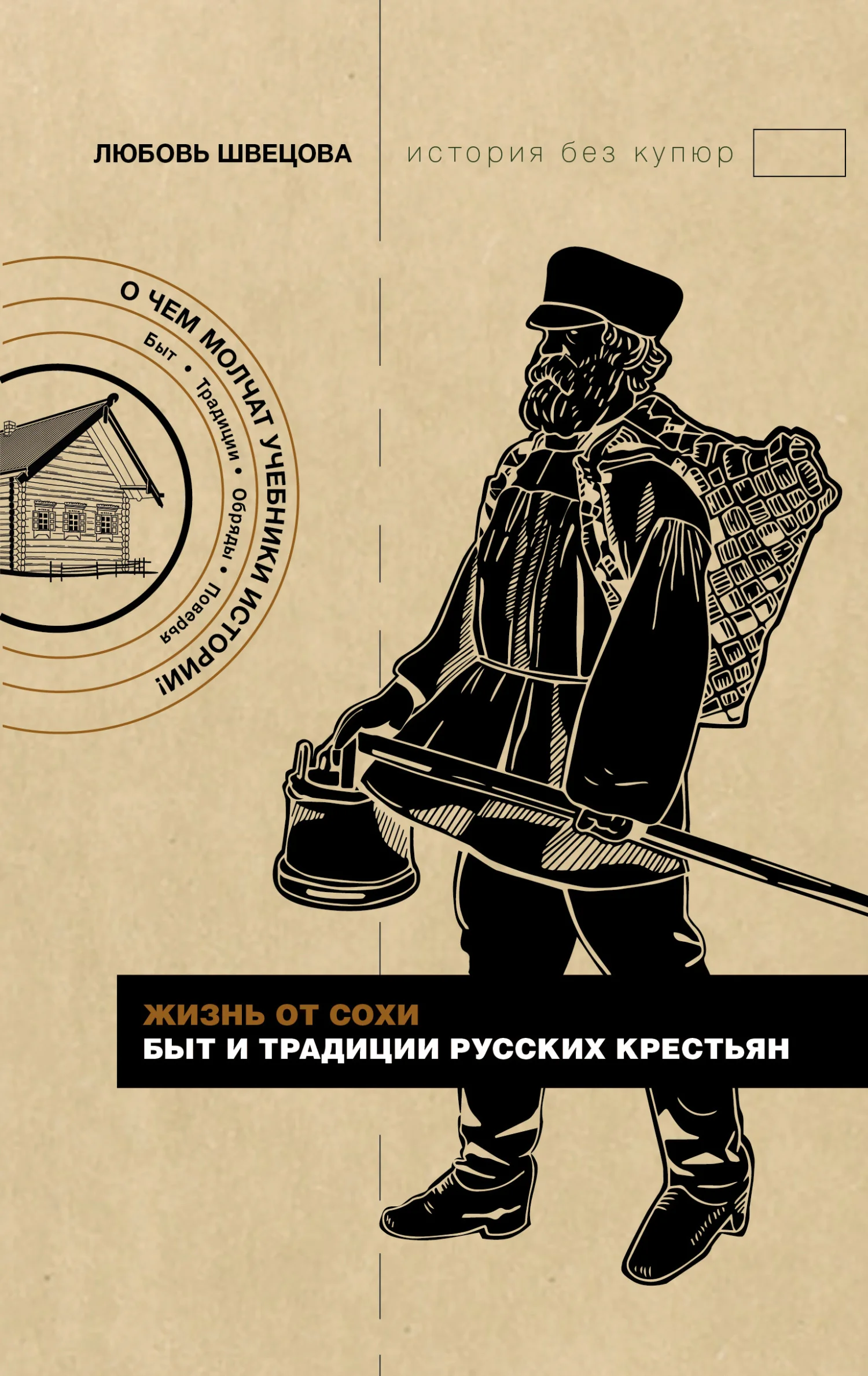 Обложка Жизнь от сохи. Быт и традиции русских крестьян