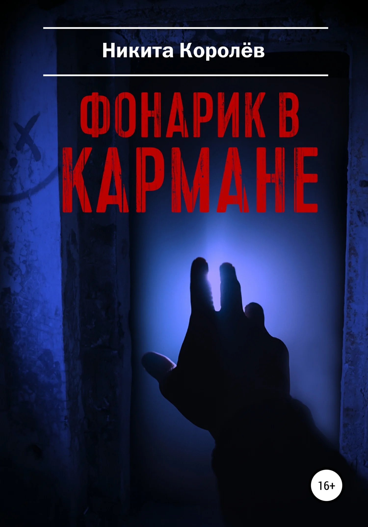Обложка Фонарик в кармане