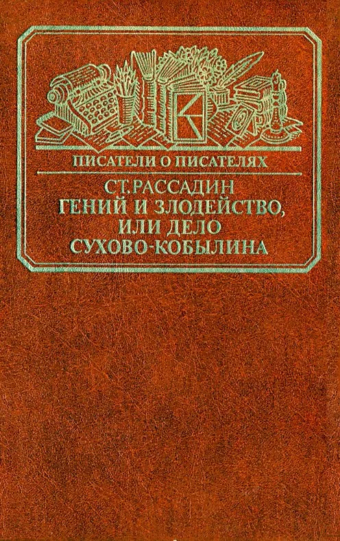 Обложка Гений и злодейство, или Дело Сухово-Кобылина